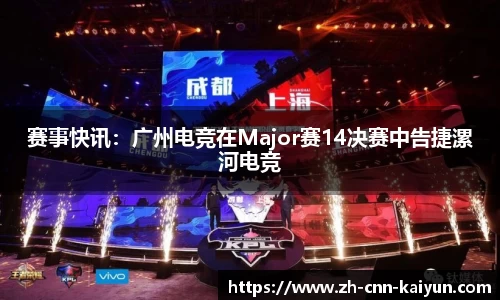 赛事快讯：广州电竞在Major赛14决赛中告捷漯河电竞