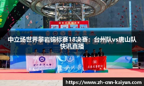 中立场世界攀岩锦标赛18决赛：台州队vs唐山队快讯直播