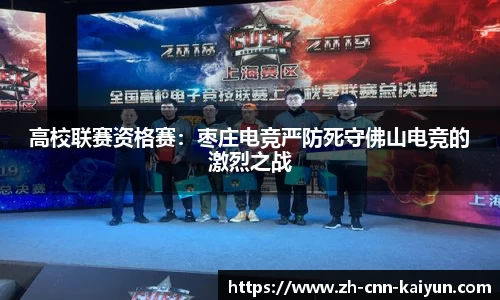 高校联赛资格赛：枣庄电竞严防死守佛山电竞的激烈之战
