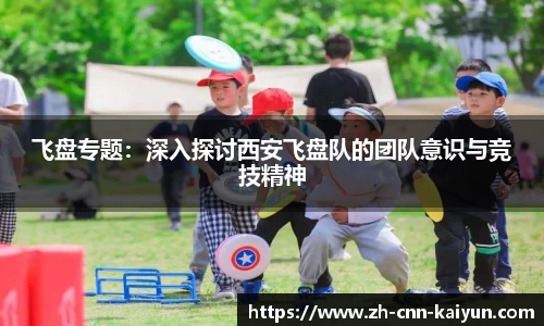 飞盘专题：深入探讨西安飞盘队的团队意识与竞技精神