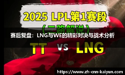 赛后复盘：LNG与WE的精彩对决与战术分析