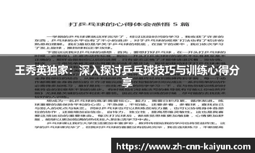 王秀英独家：深入探讨乒乓球技巧与训练心得分享