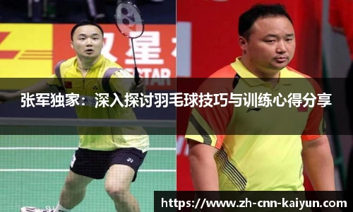 张军独家：深入探讨羽毛球技巧与训练心得分享