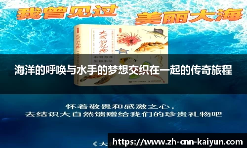 海洋的呼唤与水手的梦想交织在一起的传奇旅程
