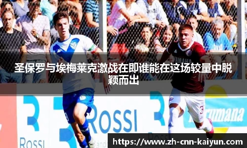 圣保罗与埃梅莱克激战在即谁能在这场较量中脱颖而出