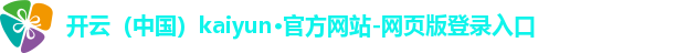开云(中国)kaiyun·官方网站-网页版登录入口